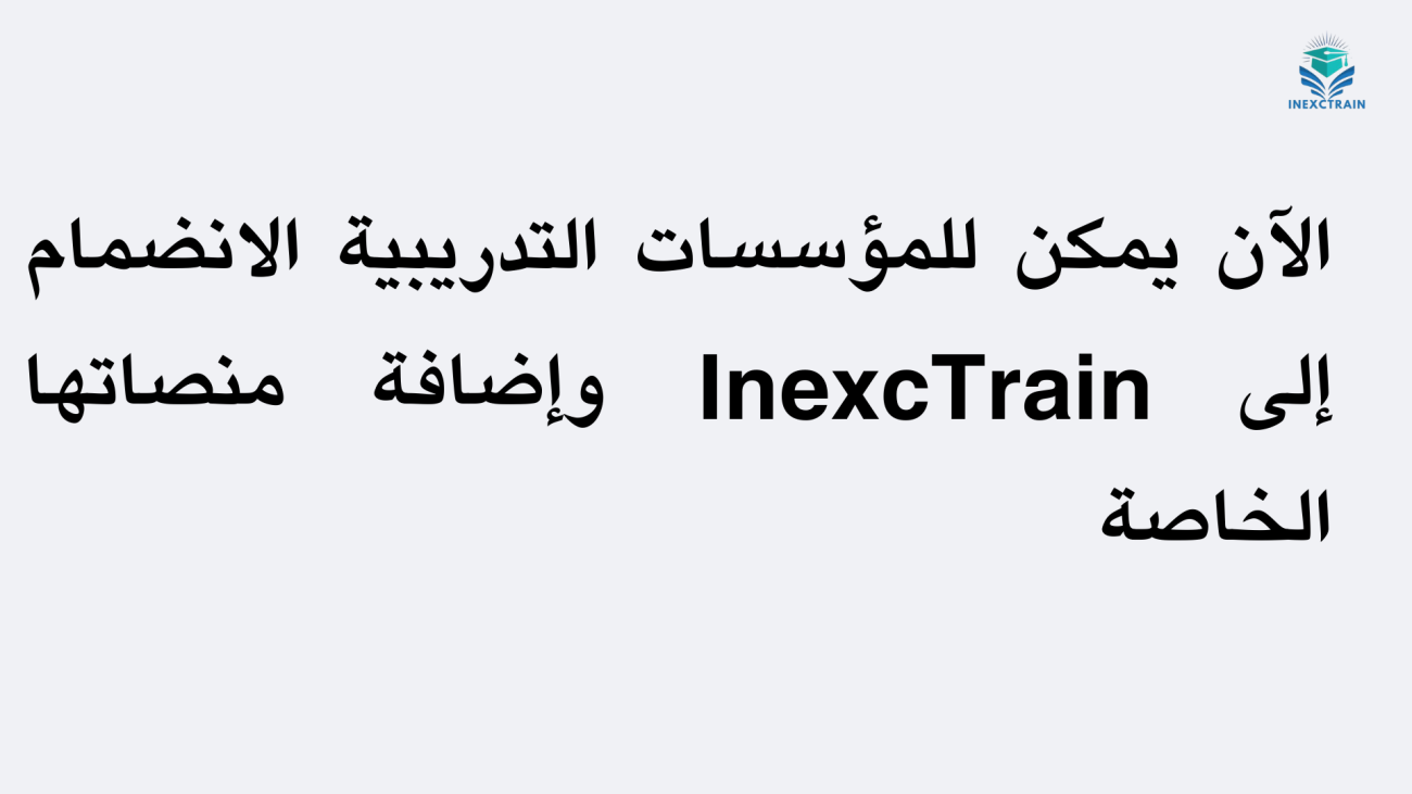 الآن يمكن للمؤسسات التدريبية الانضمام إلى InexcTrain وإضافة منصاتها الخاصة