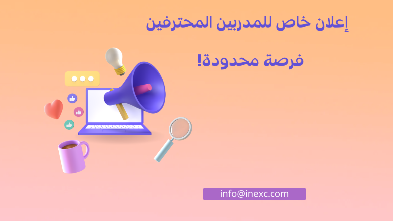 إعلان خاص للمدربين المحترفين – فرصة محدودة!